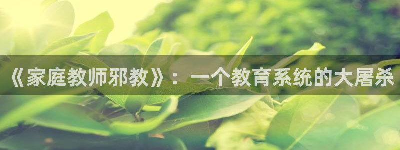 香蕉文化漫画sss入口：《家庭教师邪教》：一个教育系统的大屠杀