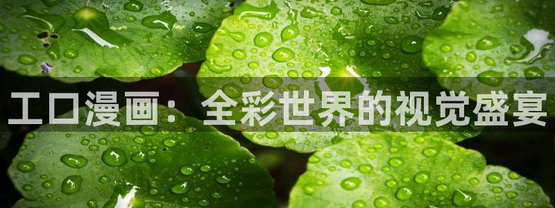 香蕉漫画小说下拉式阅读：工口漫画：全彩世界的视觉盛宴