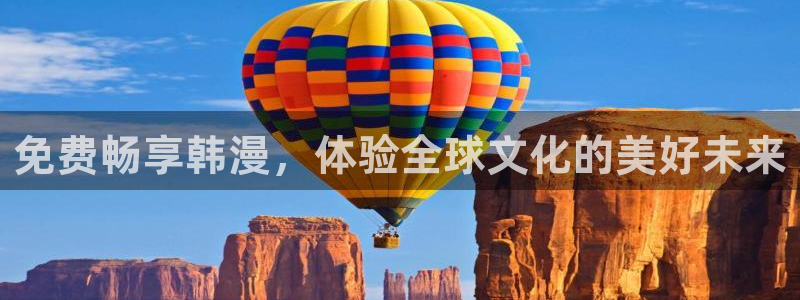 香蕉漫画的：免费畅享韩漫，体验全球文化的美好未来