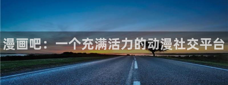 香蕉君漫画：漫画吧：一个充满活力的动漫社交平台
