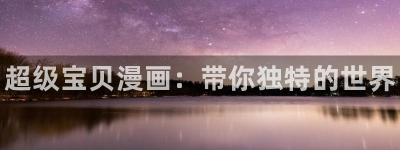 香蕉文化下拉式漫画书：超级宝贝漫画：带你独特的世界