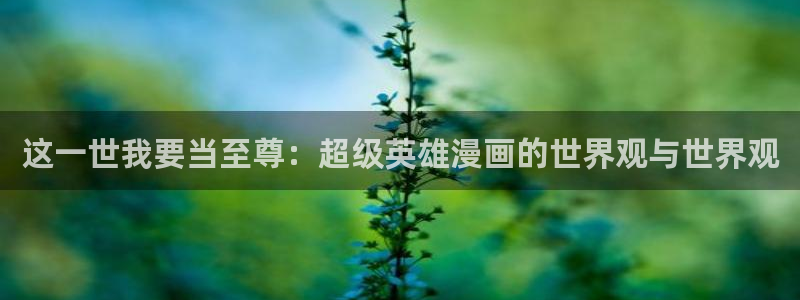 香蕉文化漫画破解：这一世我要当至尊：超级英雄漫画的世界观与世界观
