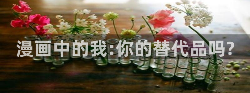 香蕉文化免费漫画入口页面下拉式：漫画中的我:你的替代品吗?