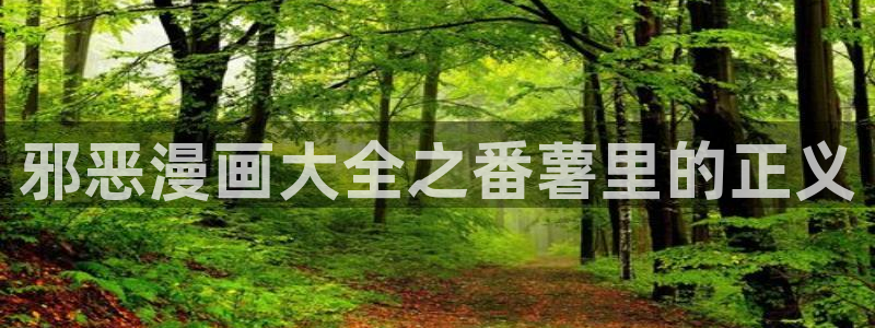 香蕉漫画书免费下拉式