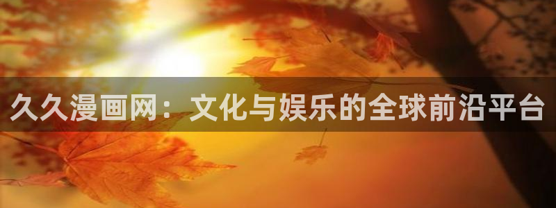 香蕉文化免费读漫画的网站
