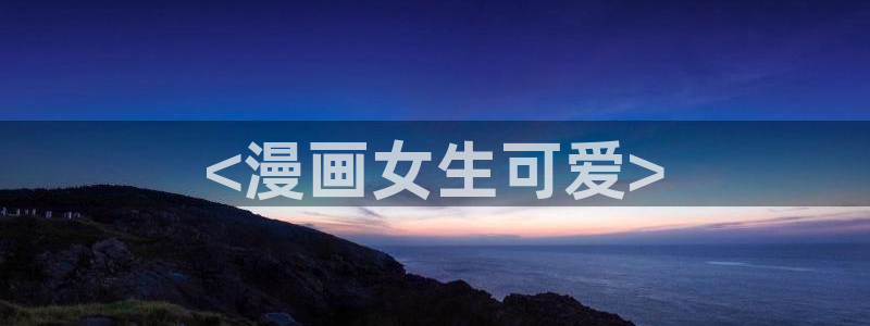 香蕉文化__漫画