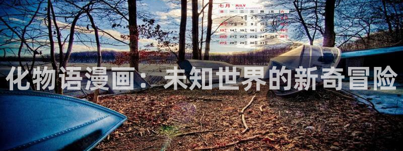 香蕉文化漫画免费观看：化物语漫画：未知世界的新奇冒险