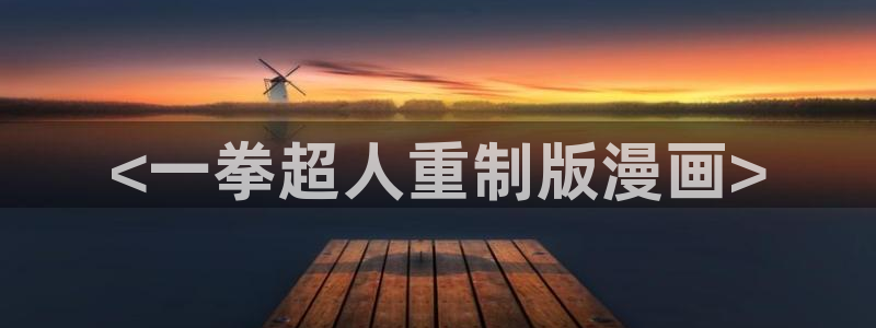 香蕉免费漫画：<一拳超人重制版漫画>