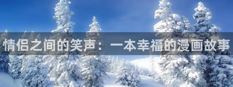 香蕉漫画小说：情侣之间的笑声：一本幸福的漫画故事