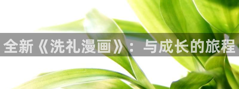 香蕉文化漫画在线观看网站入口