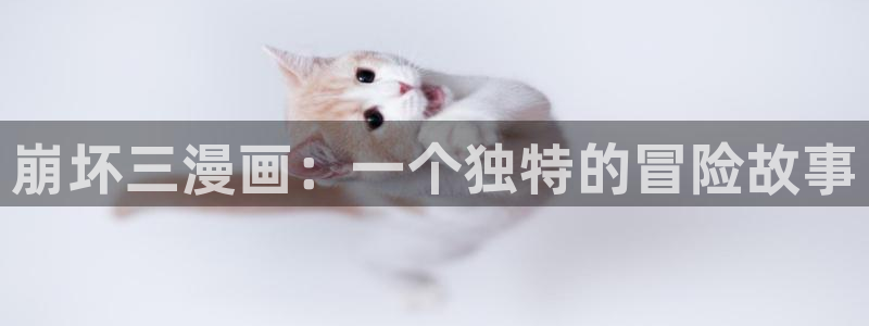 香蕉漫画官：崩坏三漫画：一个独特的冒险故事