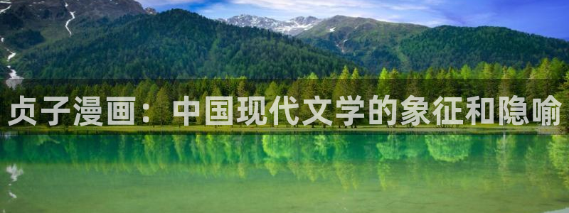 香蕉漫画(网页入口)：贞子漫画：中国现代文学的象征和隐喻