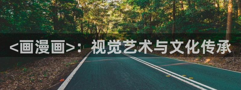 香蕉漫画书免费阅读下拉式最新：<画漫画>：视觉艺术与文化传承