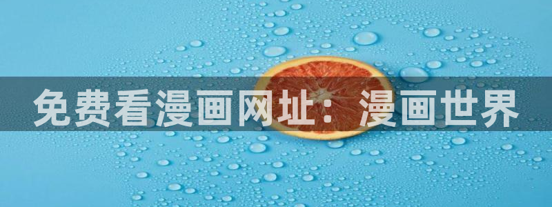 破解版香蕉漫画：免费看漫画网址：漫画世界