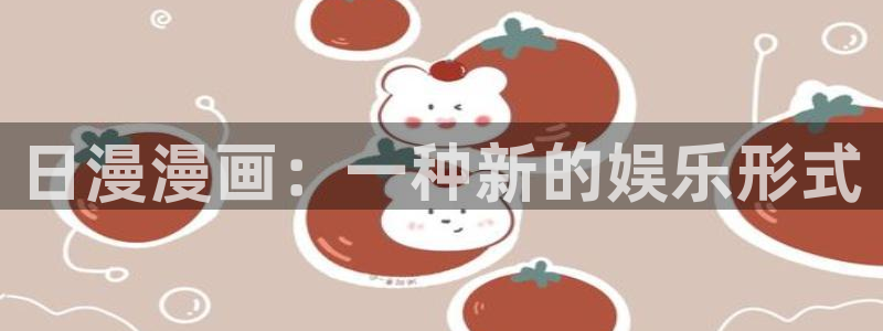 香蕉漫画网站在线入口_香蕉漫画无遮：日漫漫画：一种新的娱乐形式
