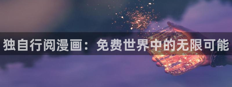 香蕉文化漫画怎么安装：独自行阅漫画：免费世界中的无限可能