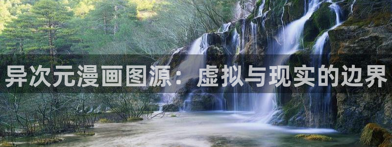 香蕉漫画破解版：异次元漫画图源：虚拟与现实的边界