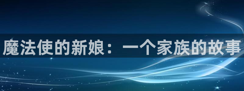 香蕉漫画版本：魔法使的新娘：一个家族的故事