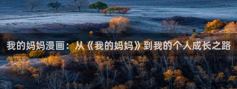 香蕉漫画在线免费观看：我的妈妈漫画：从《我的妈妈》到我的个人成长之路