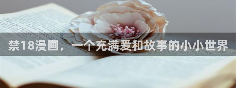 香蕉漫画网：禁18漫画，一个充满爱和故事的小小世界