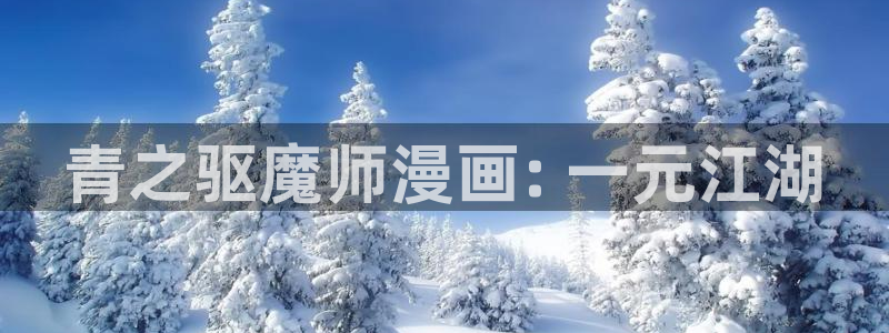 香蕉文化—漫画小说更新快内容：青之驱魔师漫画: 一元江湖