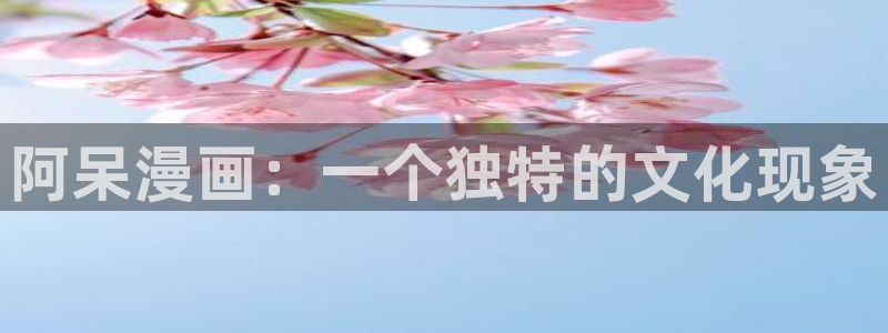 香蕉要进老师里面吗漫画：阿呆漫画：一个独特的文化现象