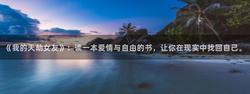 香蕉文化漫画书阅读下拉式2025：《我的天劫女友》：读一本爱情与自由的书，让你在现实中找回自己。