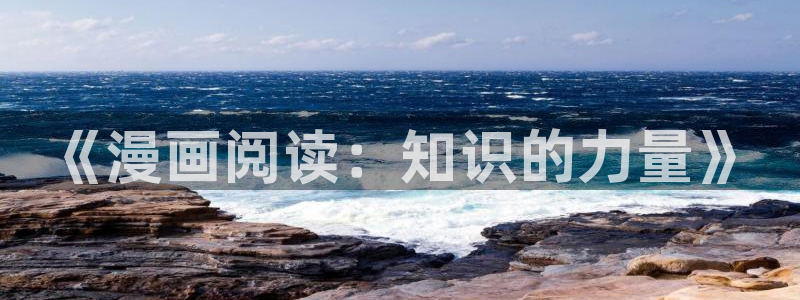 香蕉漫画页面：《漫画阅读：知识的力量》