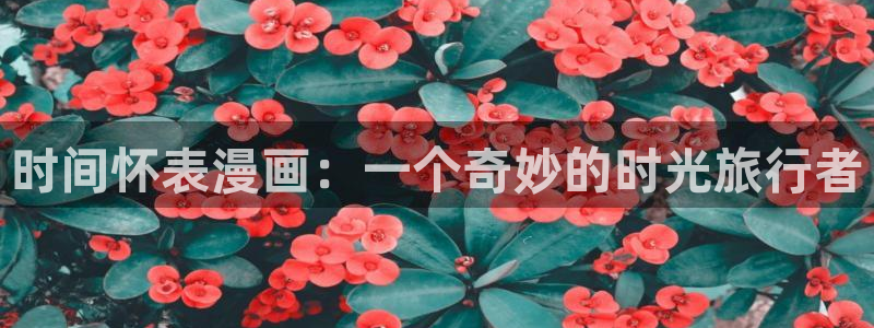 香蕉漫画1794：时间怀表漫画：一个奇妙的时光旅行者