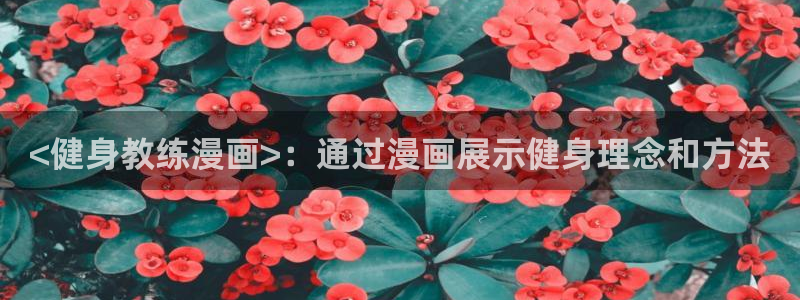 香蕉漫画搞笑：<健身教练漫画>：通过漫画展示健身理念和方法