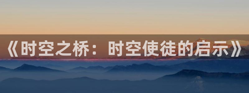 香蕉漫画网站免费：《时空之桥：时空使徒的启示》