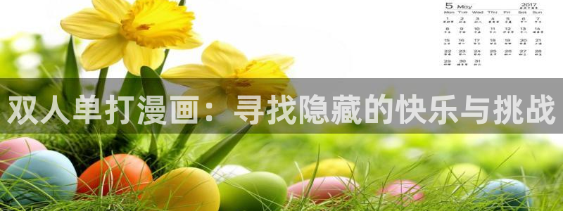 香蕉文化免费读漫画下拉式：双人单打漫画：寻找隐藏的快乐与挑战
