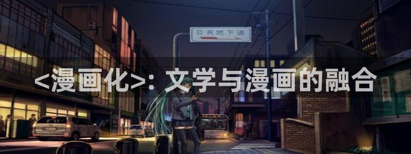 香蕉漫画羞羞漫画：<漫画化>: 文学与漫画的融合