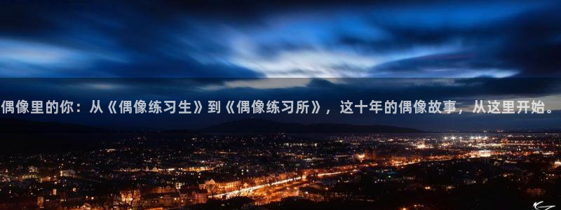 香蕉文化漫画书入口：偶像里的你：从《偶像练习生》到《偶像练习所》，这十年的偶像故事，从这里开始。
