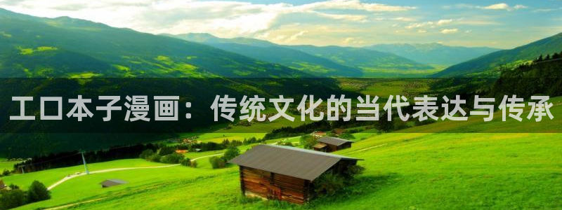 香蕉漫画私密教学：工口本子漫画：传统文化的当代表达与传承