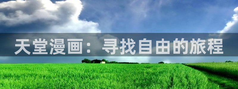香蕉漫画安装包怎么安装：天堂漫画：寻找自由的旅程