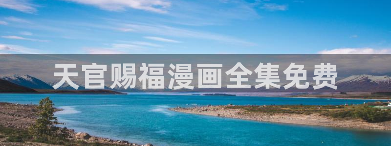 香蕉漫画免费网站：天官赐福漫画全集免费