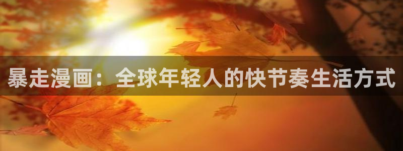 香蕉君漫画：暴走漫画：全球年轻人的快节奏生活方式