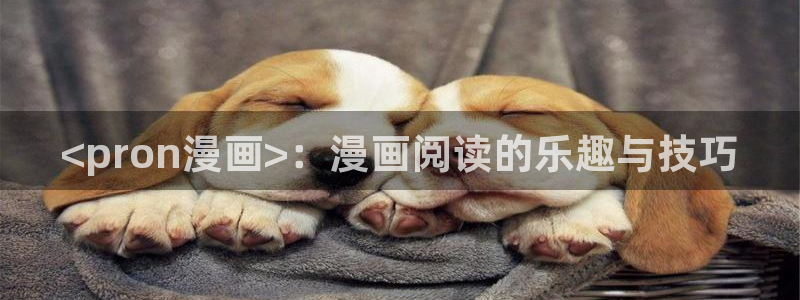 香蕉漫画免费下拉式漫画星球：<pron漫画>：漫画阅读的乐趣与技巧