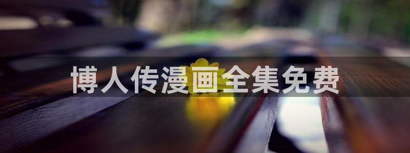香蕉文化—漫画小说更新：博人传漫画全集免费