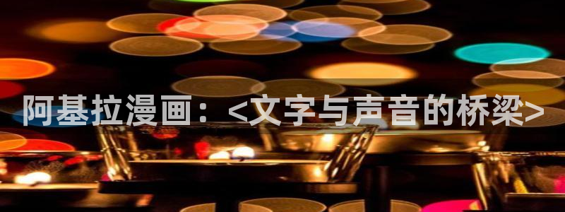 香蕉文化漫画：阿基拉漫画：<文字与声音的桥梁>