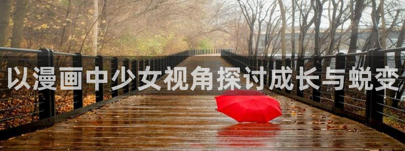 香蕉文化漫画在线观看网站：以漫画中少女视角探讨成长与蜕变