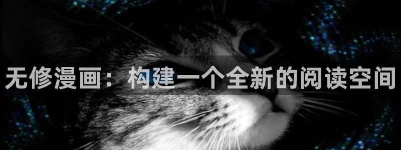 香蕉文化漫画书免费版最新章节：无修漫画：构建一个全新的阅读空间
