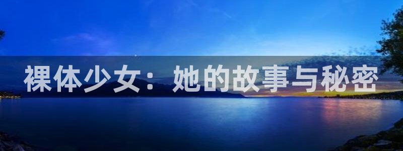 香蕉漫画韩：裸体少女：她的故事与秘密