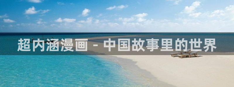 香蕉漫画会员免费：超内涵漫画 - 中国故事里的世界