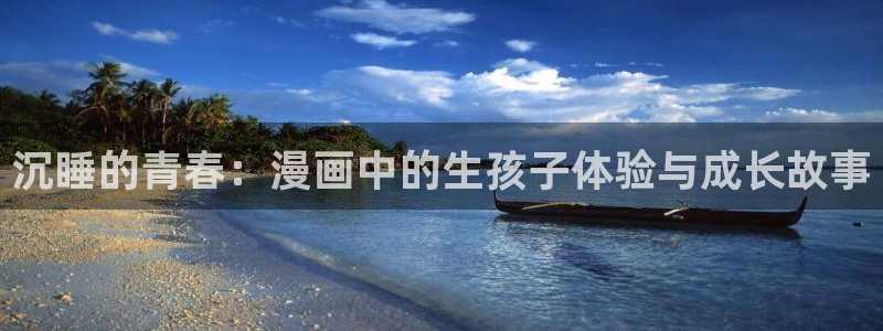 香蕉文化漫画更新：沉睡的青春：漫画中的生孩子体验与成长故事
