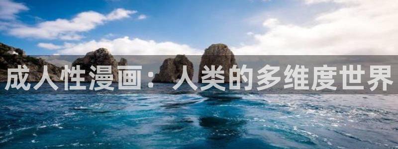 香蕉漫画下拉式在线观看：成人性漫画：人类的多维度世界