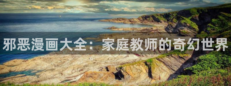 香蕉漫画在线观：邪恶漫画大全：家庭教师的奇幻世界