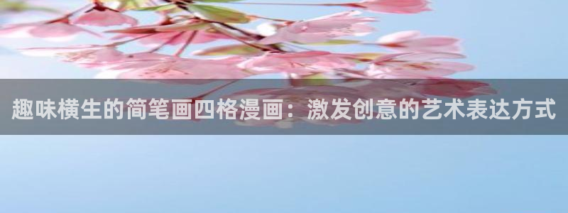 香蕉漫画-免费漫画：趣味横生的简笔画四格漫画：激发创意的艺术表达方式