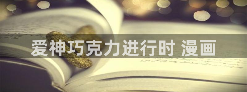 秘密教学香蕉漫画：爱神巧克力进行时 漫画